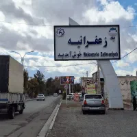 فروش-یک-قطعه500متر-در-شهرک-برند-زعفرانیه-سهیلیه