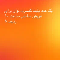 بلبط کنسرت نوان سانس ساعت ۱۰