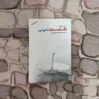 کتاب دو زبانه شکست ناپذیر