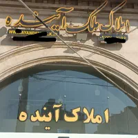 رهن-و-اجاره-طبقه-دوم-ویلایی-بر-دستغیب
