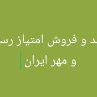 خرید رسالت و مهر