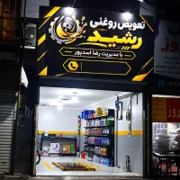 تعویض روغن بدون اجرت
