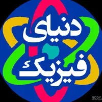 کلاس خصوصی فیزیک