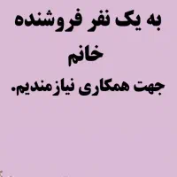 فروشنده خانم جهت فروشندگی در بوتیک زنانه