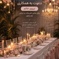 استخدام نیرو تیم تشریفات زیتون
