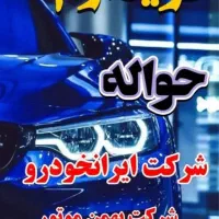 خ ر ی د ا ر انواع حواله ماشین