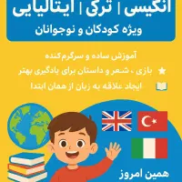 آموزش زبان ایتالیایی ترکی انگلیسی