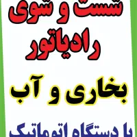 شست وشوی رادیات بخاری و آب ماشین،سبک وسنگین