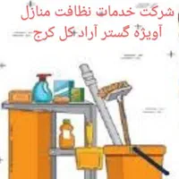 شرکت خدمات نظافتی خدماتی نظافت+مبل شویی+تاسیسات|خدمات نظافت|کرج, فاز ۳ مهرشهر|دیوار