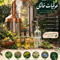 فروش کلیه عرقیات خانگی به قیمت تولید