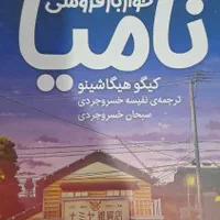 رمان معجزه های خواربارفروشی نامیا