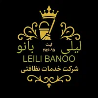 استخدام/نیروی نظافتی خانم و آقا/برای شرکت نظافتی