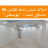 ۶۲متر/۷۰متر/پیش فروش/همت/گلشن