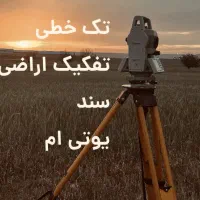 مهندس نقشه برداری بردار یوتی ام تک خطی