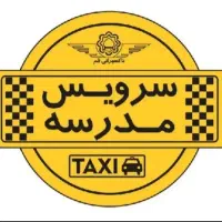 سرویس مدرسه