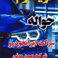 ثبت و خدمات حواله  خودرو در استان گیلان