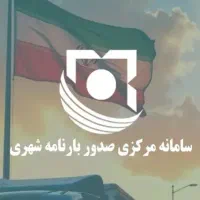ثبت و صدور بارنامه شهری