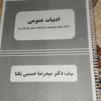 جزوه ادبیات عمومی یکتا پایه دوازدهم با کلی آزمون