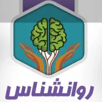 روانشناسی و مشاوره