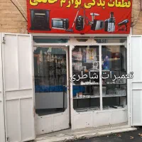 قطعات لوازم خانگی شاطری