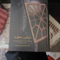 کتاب دو قرن سکوت