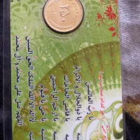 سکه قدیمی ۲۵۰ ریالی