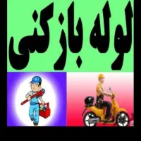 لوله بازکنی با فنرهای جداگانه ارزانترین 24ساعته|خدمات پیشه و مهارت|ارومیه, |دیوار