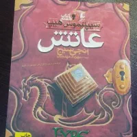 رمان عاتش سیمپتیموس هیپ ۷