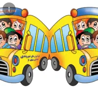 نیازمند سرویس مدرسه