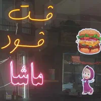 واگذاری|کافی‌شاپ و رستوران|قم, بنیاد|دیوار