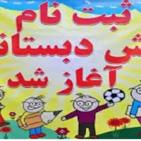ثبت نام پیش دبستانی همراه سرویس کودکان