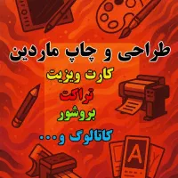 طراحی و چاپ|خدمات رایانه‌ای و موبایل|شیراز, میانرود|دیوار