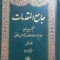جامع المقدمات  ۲ جلدی|کتاب و مجله مذهبی|کرمانشاه, |دیوار