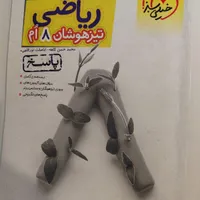 کتاب خیلی سبز تیزهوشان ریاضی هشتم|کتاب و مجله آموزشی|جهرم, |دیوار