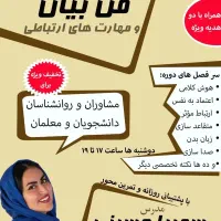 دوره های فن بیان و مهارتهای ارتباطی