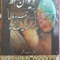دیوان حافظ نفیس ارزنده وقرآن قدیمی عطیقه|کتاب و مجله ادبی|شیراز, دلگشا|دیوار
