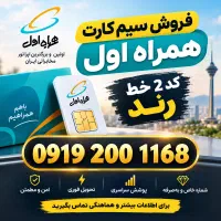 فروش سیم کارت همراه اول کد 2