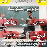 کلاس ریاضی فیزیک شیمی عربی زیست هندسه مشاور تحصیلی|خدمات آموزشی|تهران, سعادت‌آباد|دیوار