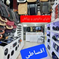 اقساط بی سود مانیتور روکش صندلی سیستم ماشین خودرو|قطعات یدکی و لوازم جانبی|شیراز, اصلاحنژاد|دیوار