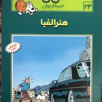 کتاب تن تن|کتاب و مجله آموزشی|تهران, امام حسین|دیوار