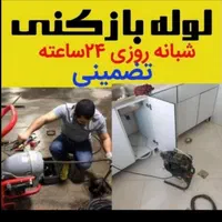 لوله بازکنی با ضمانت ،رفع نم