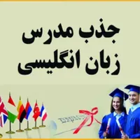 جذب مدرس زبان انگلیسی