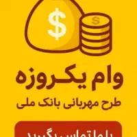 وام ملی طرح مهربانی واریز یک روزه