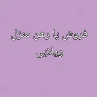 رهن-یا-فروش-منزل-ویلایی