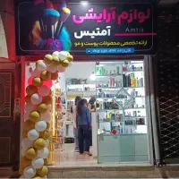 ارایشی و بهداشتی