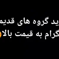 خرید گروه های قدیمی تلگرام قیمت بالا و با اطمینان