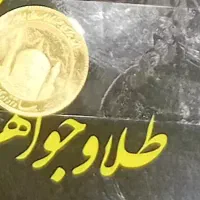 فروش فوری دو عدد ربع سکه ۱۴۰۳
