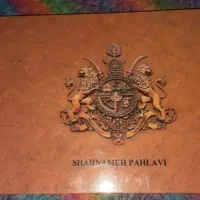 کتاب شاهنامه پهلوی