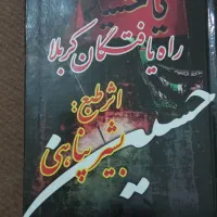 کتاب مداحی مخصوص سینه زنی و روضه|کتاب و مجله مذهبی|کرج, کلاک نو|دیوار