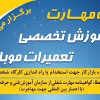 آموزش تخصصی تعمیرات موبایل (سخت افزار و نرم افزار)